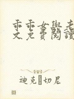 乖乖女与老变全文免费阅读小说