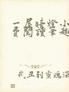 一屋暗灯小说免费阅读笔趣阁
