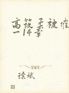 高筱柔被催眠1一14章