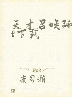 天才召唤师txt下载