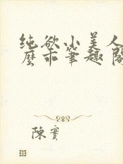 纯欲小美人他那么乖笔趣 阁