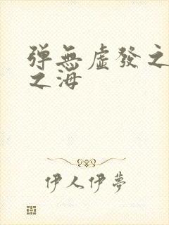 弹无虚发之死亡之海