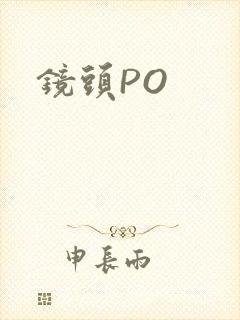 镜头PO
