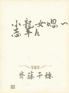 小龙女嗯～啊尹志平h