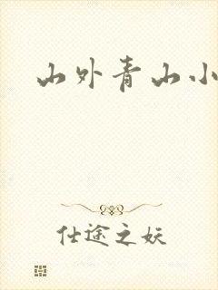 山外青山小说