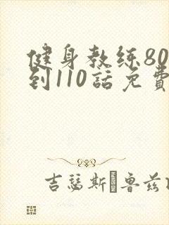 健身教练80话到110话免费