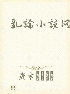 乱论小说网