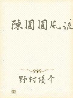 陈圆圆风流艳史