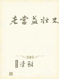 老当益壮又逢春