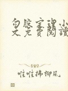 勾股定理小说全文免费阅读无弹窗笔趣阁