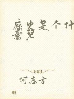 历史是个什么玩意儿