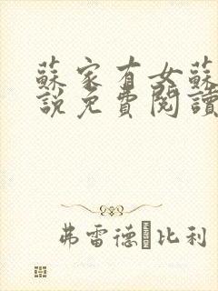 苏家有女苏杳小说免费阅读
