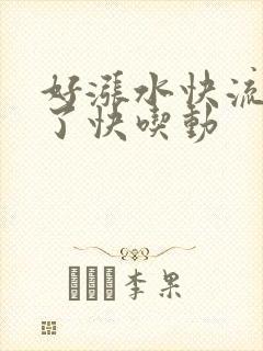 好涨水快流出来了快吃动