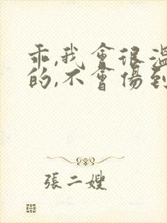 乖,我会很温柔的,不会伤到你小说