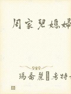 周家儿媳妇