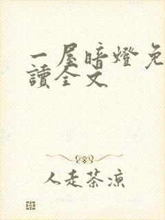 一屋暗灯免费阅读全文