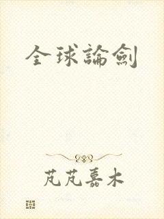 全球论剑封面