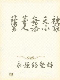 荫蒂每天被三个男人添小说