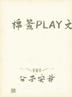 棉签PLAY文
