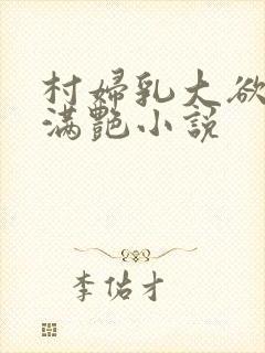 村妇乳大欲乡村满艳小说