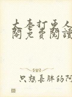 大奉打更人笔趣阁免费阅读