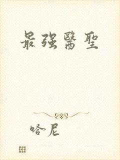 最强医圣