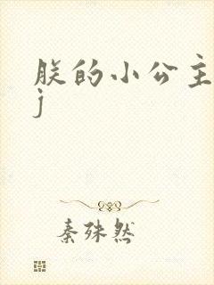 朕的小公主太嫩j