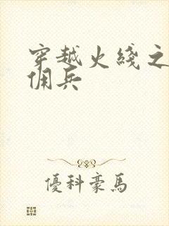 穿越火线之最强佣兵