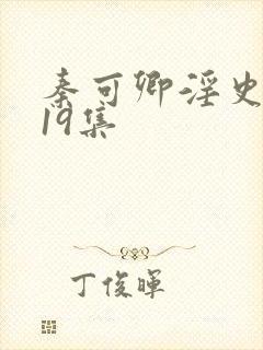 秦可卿淫史1一19集