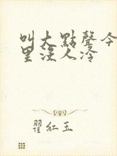 叫大点声今晚家里没人冷