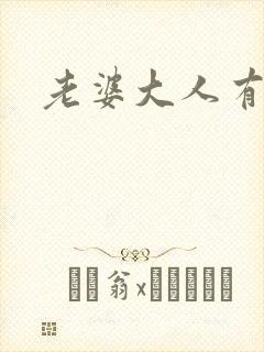 老婆大人有点暖