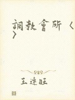 调教会所〈高h〉