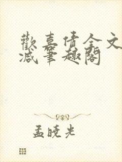 欢喜债全文无删减笔趣阁