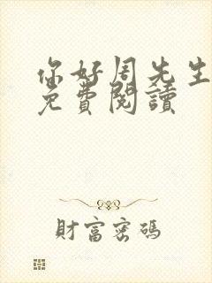 你好周先生小说免费阅读