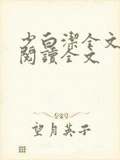 少白洁全文免费阅读全文