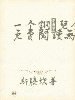 一个钢镚儿全文免费阅读无弹窗