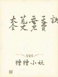 太荒吞天诀小说全文免费