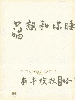 只想和你睡月半喵