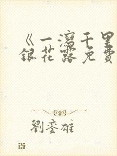 《一泻千里》金银花露免费阅读