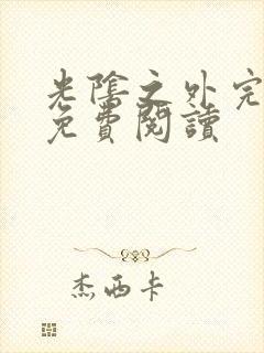 光阴之外完整版免费阅读