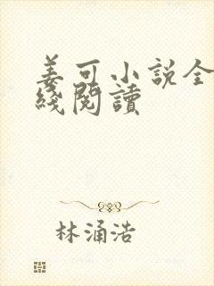 姜可小说全文在线阅读