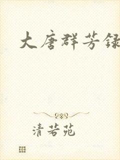 大唐群芳录