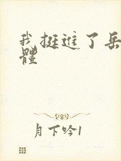 我挺进了岳的身体