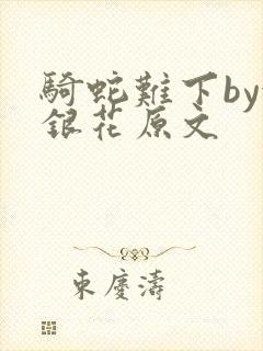 骑蛇难下by金银花原文