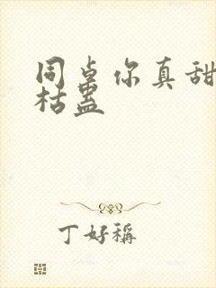 同桌你真甜by枯蛊