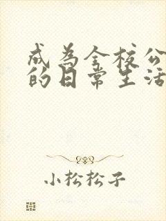 成为全校公交车的日常生活南颜兮