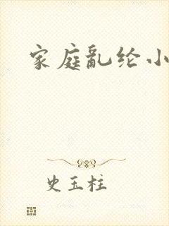 家庭乱纶小说