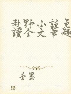 赴野小说免费阅读全文笔趣阁