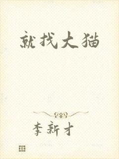 就找大猫