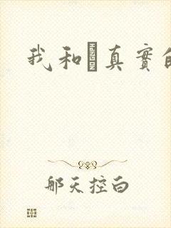 我和媽真实的乱